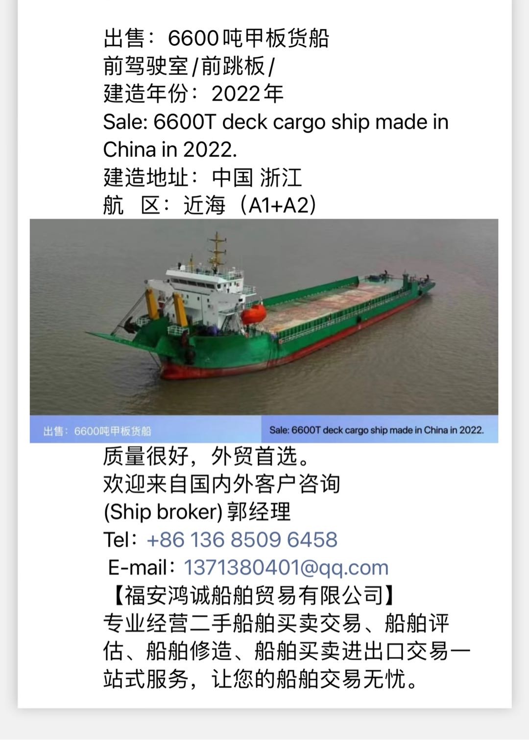 出售：6600吨甲板货船 前驾驶室/前跳板/ 建造年份：2022年 Sale: 6600T deck cargo ship made in China in 2022.