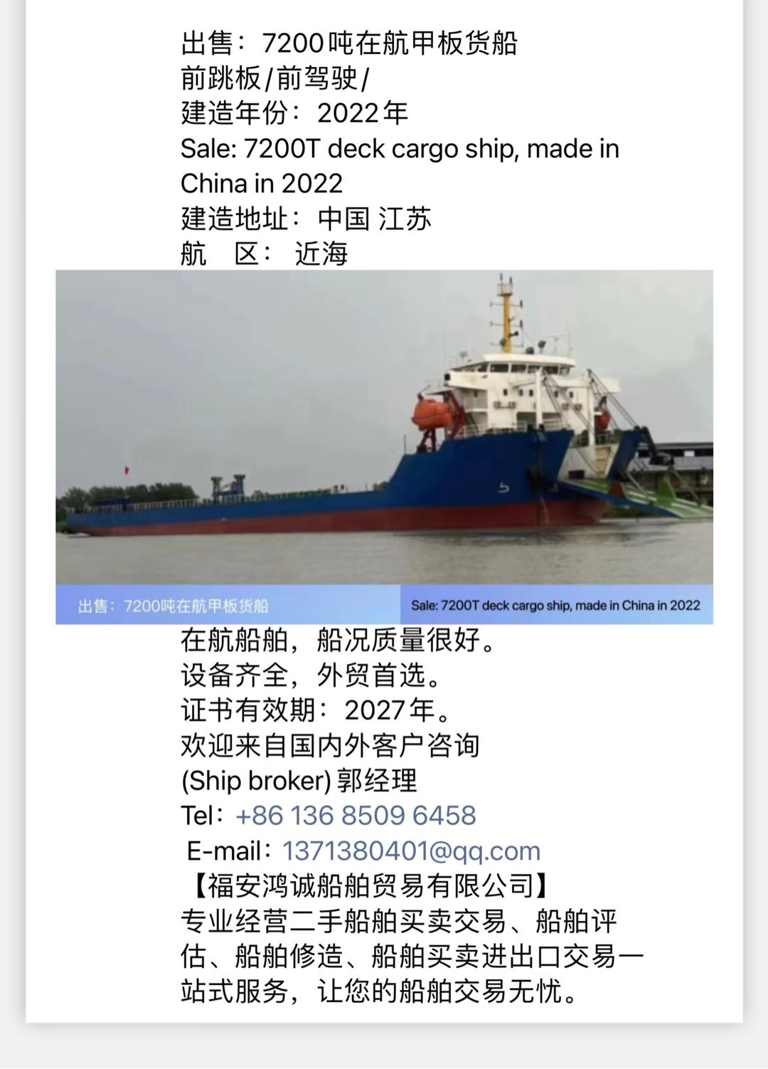 出售：7200吨在航甲板货船 前跳板/前驾驶/ 建造年份：2022年 Sale: 7200T deck cargo ship, made in China in 2022